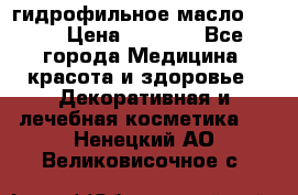 гидрофильное масло Dior › Цена ­ 1 499 - Все города Медицина, красота и здоровье » Декоративная и лечебная косметика   . Ненецкий АО,Великовисочное с.